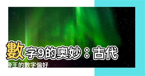 數字9的意義|【9數字意思】數字9的奧妙：古代帝王的數字偏好